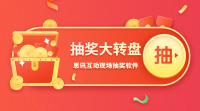 思讯互动教你打造最具创意的活动抽奖互动