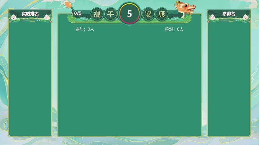 思讯互动-答题闯关-端午安康
