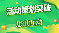 商场活动互动游戏，创意和氛围效果，缺一不可