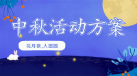 企业如何策划一场独具匠心的中秋活动？