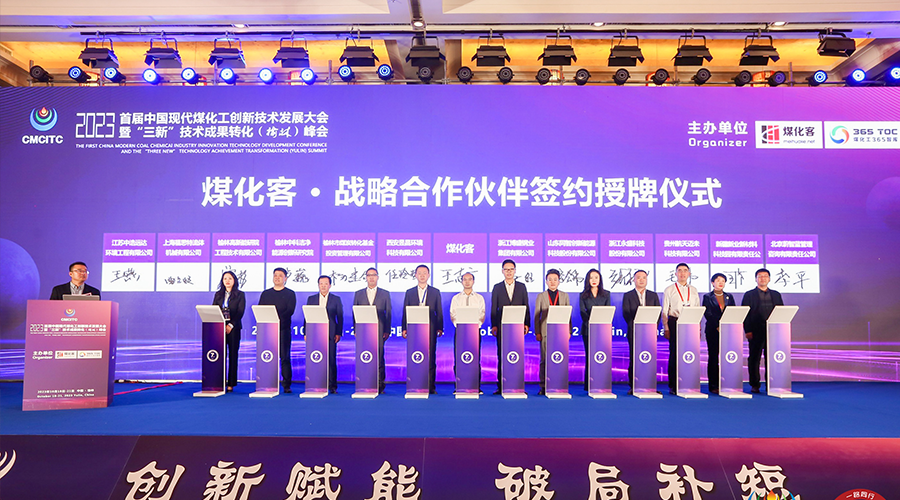 2023中国现代煤化工创新技术发展大会-授牌仪式