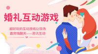 如何让你的婚礼现场独一无二？试试大屏幕互动抽奖小游戏