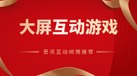 夏天这么热，活动举办有哪些适合室内玩的大屏互动游戏？
