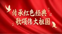七一党建主题活动节目