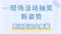 大屏幕抽奖系统怎么操作_教你做活动怎么做二维码抽奖