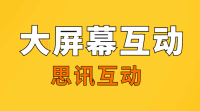 团建也能玩出新花样，思讯互动大屏幕强效助力