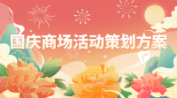 如何做好国庆节促销活动？