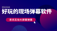 微信大屏互动扫码弹幕上墙