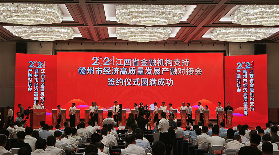 江西省金融机构支持赣州市经济高质量发展产融对接会-电子签约