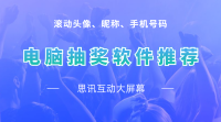 7种企业最爱用的现场大屏幕微信抽奖产品，你最喜欢玩哪一款？
