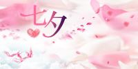 七夕情人节活跃气氛的互动小游戏