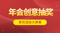 年会抽奖有哪几种？