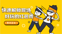 教你制作现场红包雨活动