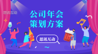新手如何策划一场年会