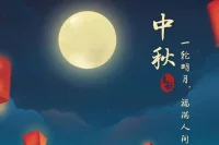 2024有创意的中秋节活动策划方案