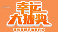 比较新颖的抽奖方式_大屏幕抽奖软件有什么新鲜玩法