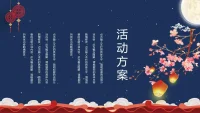 中秋节商场大屏幕互动游戏方案
