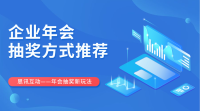 年会互动能否嗨翻全场，要看策划做的好不好！
