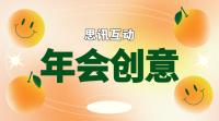 年会活动策划中最不可或缺的暖场环节是什么？