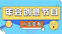 年会最新创意流程有哪些
