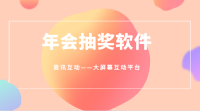 2025年公司年会抽奖方案怎么做才能做才能事半功倍？