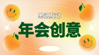 2025年年会现场互动游戏有哪些？