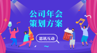 2025年年会精心策划的方案_年会现场互动游戏有哪些好玩的？