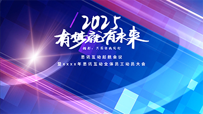 思讯互动-大屏幕主题-有梦未来