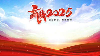 思讯互动-大屏幕主题-赢战2023