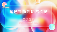 2025蛇年年会活动流程介绍