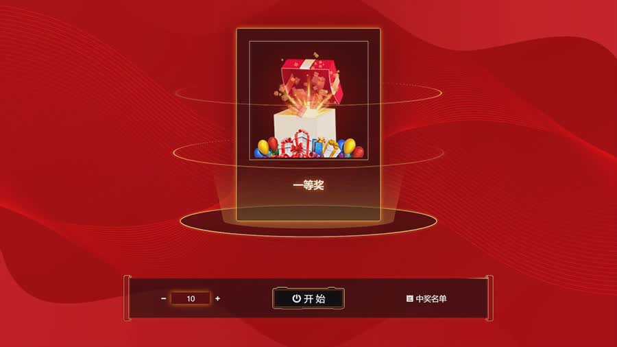 思訊互動-名單抽獎-年會炫酷風(fēng)格