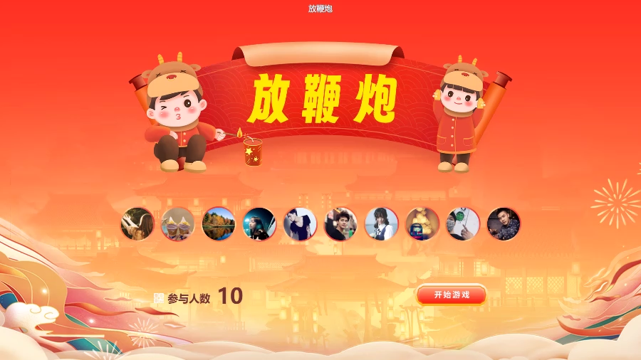 思讯互动-摇一摇-放鞭炮
