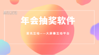 公司年会大屏幕抽奖方案-抽奖软件推荐