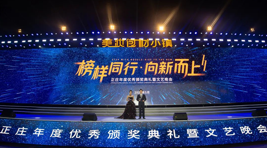 正庄实业美妆包材小镇表彰大会-千人红包雨