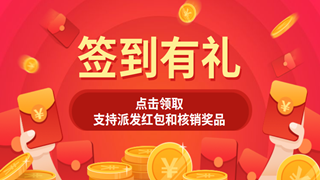 签到有礼