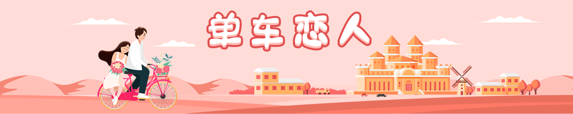 单车恋人