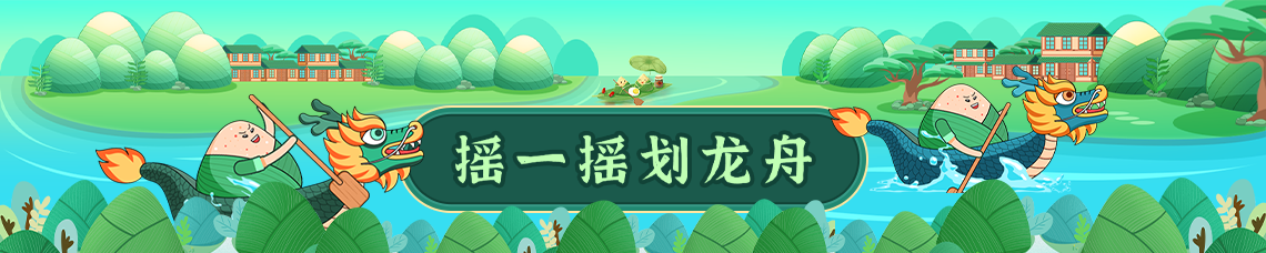 赛龙舟