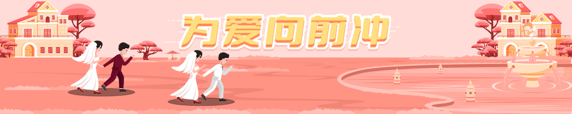为爱向前冲