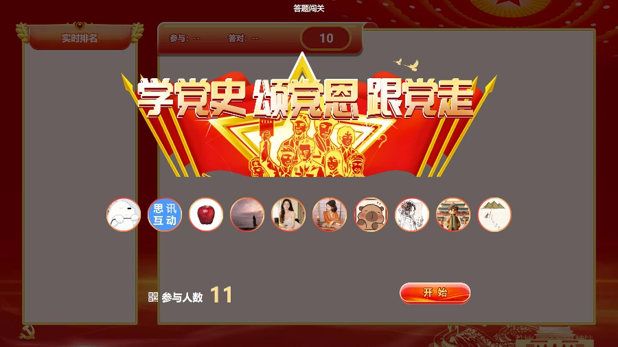 思讯互动-答题闯关-党政党建