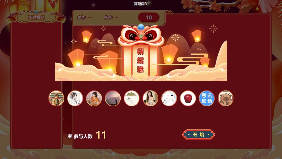思讯互动-答题闯关-猜灯谜
