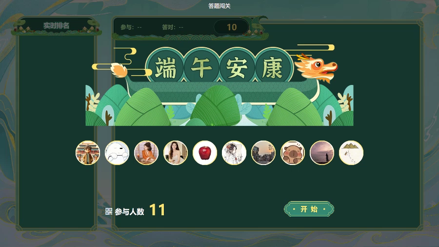 思讯互动-答题闯关-端午安康