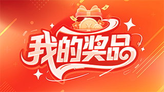 我的奖品
