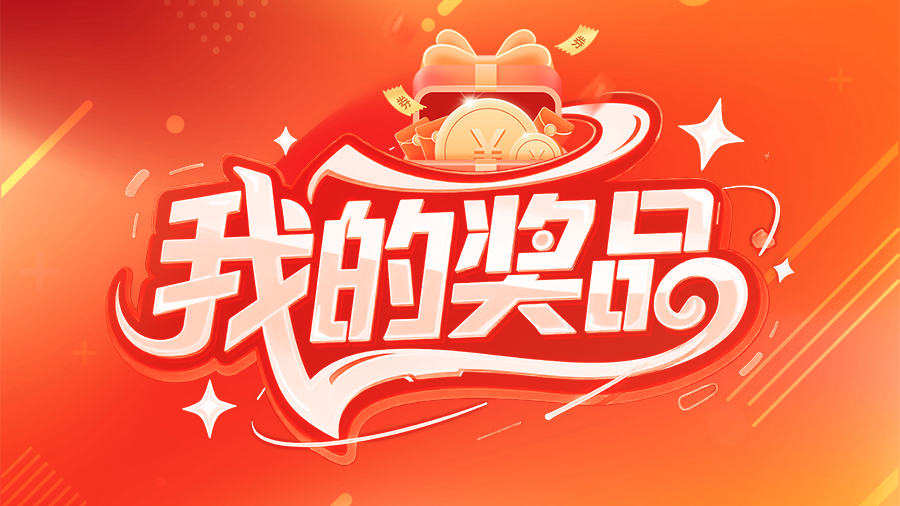 思讯互动-我的獎品