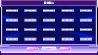排座抽奖