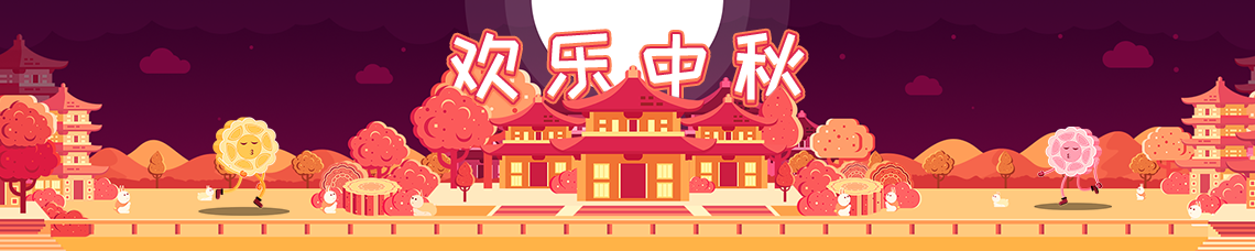欢乐中秋