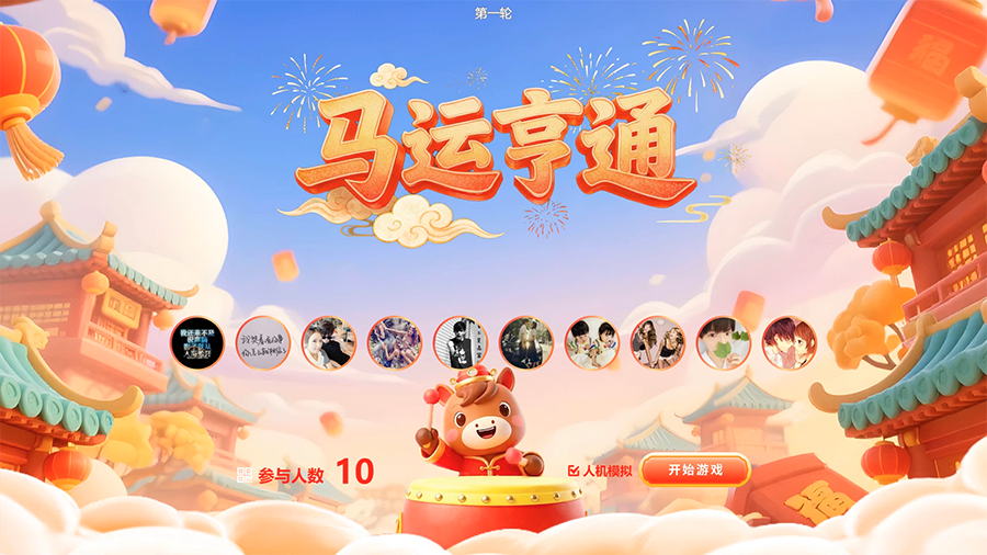 思讯互动-好运狂犇-马运亨通