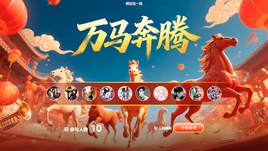 思讯互动-横版摇一摇-万马奔腾