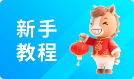 思讯互动-新手教程