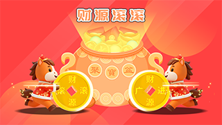 思讯互动-财源滚滚