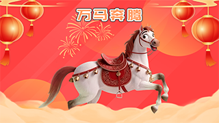 思讯互动-万马奔腾